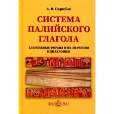 The Pali verb system (verb forms and their values ​​in diachrony). Paribok A.V.