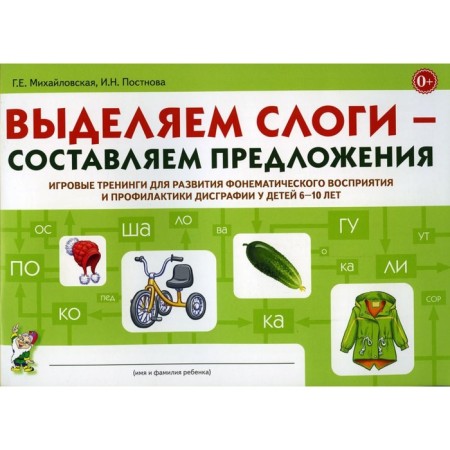 Выделяем слоги – составляем предложения. Михайловская Г.Е., Постнова И.Н.