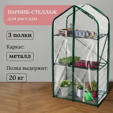 Greenhouse-stella, 3 shelves, 110 × 65 × 40 cm, metal frame d = 16 mm, a cap-cover 100 μm
