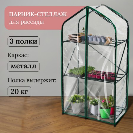 Greenhouse-stella, 3 shelves, 110 × 65 × 40 cm, metal frame d = 16 mm, a cap-cover 100 μm