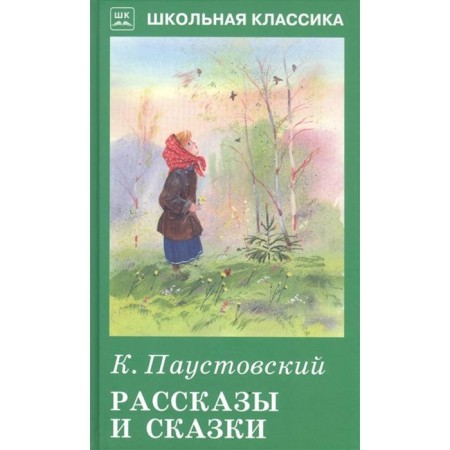 Stories and fairy tales. Paustovsky. Paustovsky K.