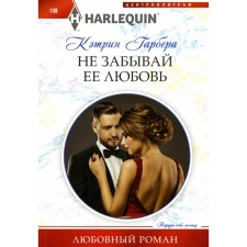 Do not forget her love. Garber K.