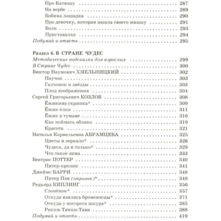 “Complete anthology for elementary school in 2 books, book 1, 1-4 grades”, Posashkova E. V.-6