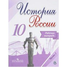 Workbook. GEF. Russian history. Basic and in -depth levels, new design grade 10, part 2. Danilov A.A.