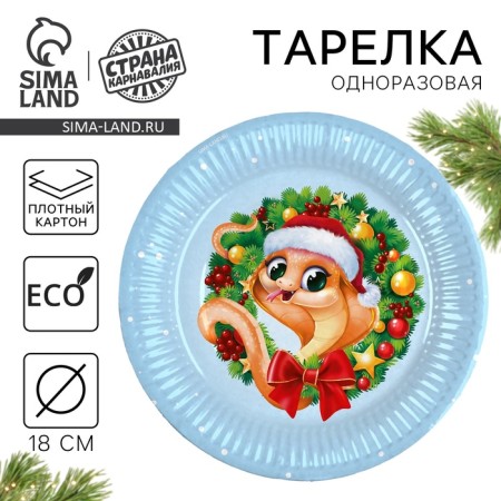 New Year's Papa plate "Happy New Year", a snake with a wreath, 18 cm, disposable