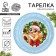 New Year's Papa plate "Happy New Year", a snake with a wreath, 18 cm, disposable