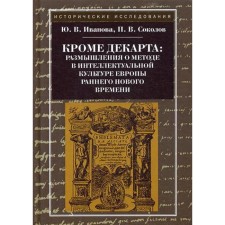 Кроме Декарта: размышления о методе в интеллектуальной культуре Европы раннего Нового времени. Гуманитарные дисциплины. Научная монография. 2-е издание