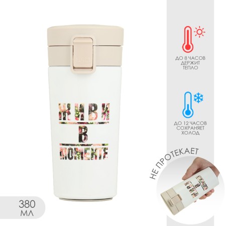 Thermal circle, 380 ml, style "live in the moment", retains heat up to 8 hours