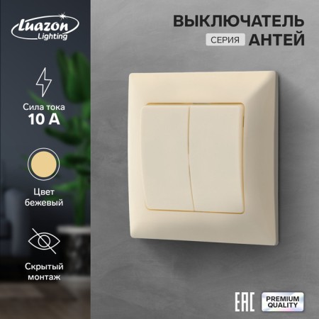 Luazon Lighting "Antei" switch, 10 A, 2 keys, hidden, beige
