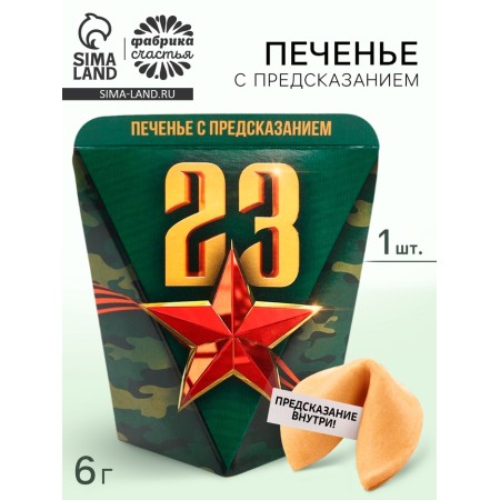 Cookies with a prediction in the box “February 23. Star ", 1 pc
