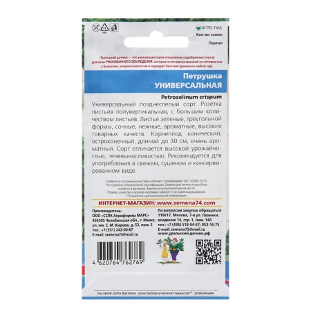 Parsley seeds "Universal", 2 g-1