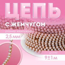 A chain with pearls, metal, plastic, 2.5 mm, 9 ± 1 m, color pink gold