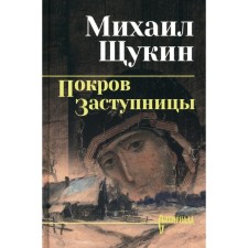 The cover of the intercessor. Schukin M.N.