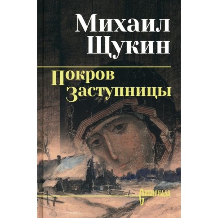 The cover of the intercessor. Schukin M.N.