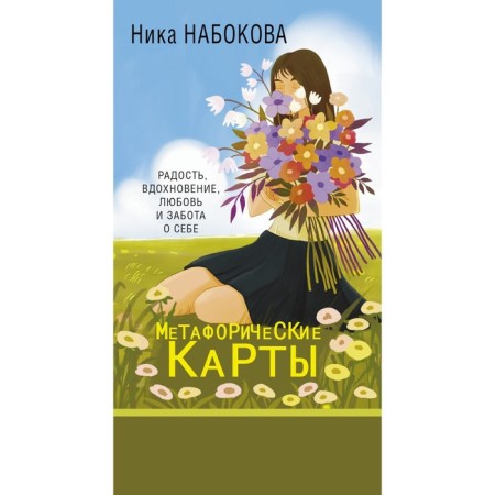 New I. Metaphorical maps. Joy, inspiration, love and care for yourself. Nabokova N.