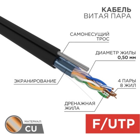 Bay cable twisted steam F/UTP, CAT 5E, PE, 4PR, 24AWG, OUTDOOR, Solid, black, with a cable 305m, Rexant