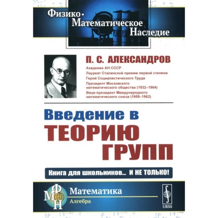 Introduction to the theory of groups. Aleksandrov P.S.