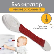 Блокиратор для дверей и ящиков, универсальный, тканевый, 22 см., цвет красный, Крошка Я