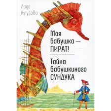 My grandmother is a pirate! The mystery of the grandmother's chest. Kutuzova Lada Valentinovna