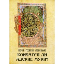 Will hellish torment end? Priest Maximov George