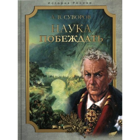 Science to win. Suvorov A.V.