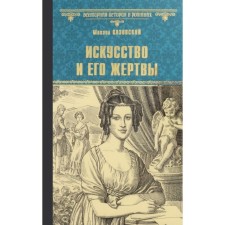Art and his victims. Kazovsky M.