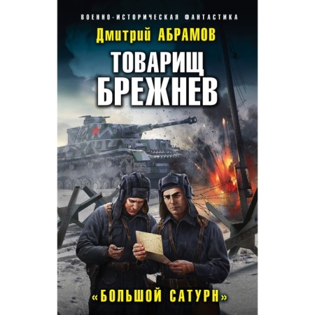 Comrade Brezhnev. "Big Saturn." Abramov D.V.