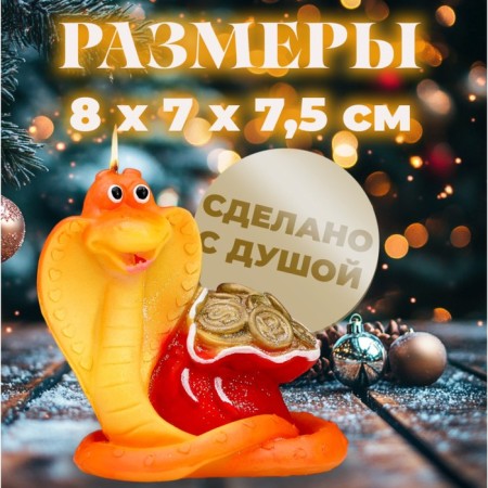 Свеча фигурная "Змея с мешком. Символ года 2025, 8х7х7,5 см-1
