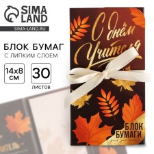 Блок бумаг с липким слоем «С Днем учителя», 40 л