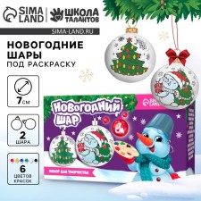 Новогодний набор для творчества. Ёлочные шары под раскраску «Новый год! Исполнения желаний», d=7 см, 2 шт, краски