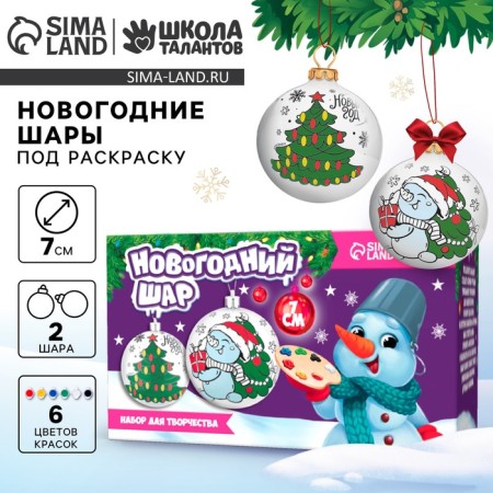 New Year's set for creativity. Christmas balls for coloring "New Year! Designs ", d = 7 cm, 2 pcs, paints