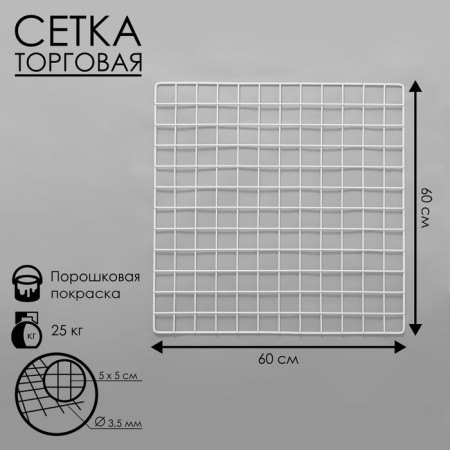 Trading grid 60 x 60 cm, edging 5 mm, bar - 3.5 mm, white color (powder coating)