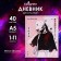 Universal diary for grades 1-11, "Anime Girl", soft cover, 40 sheets