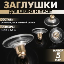 Silicone plugs with a metal sleeve, a set of 5 pairs, 6 × 5 mm, d = 10 mm, color gold