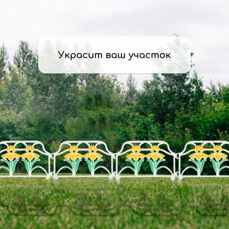 Decorative fence, 30 × 280 cm, 10 sections, plastic, color mix, "irises"-6