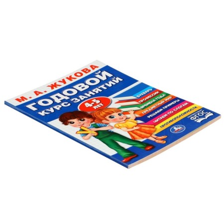 Annual course of classes. 4-5 years of Zhukova M.A.-2