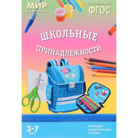 School accessories. Visual - didactic manual