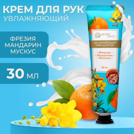 Hand cream "Freesia, tangerine, musk" moisturizing, 30 ml