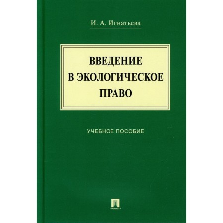 Introduction to environmental law. Tutorial. Ignatieva I.A.