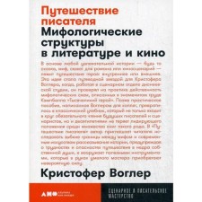 Writer's journey: mythological structures in literature and cinema. 3rd edition (cover). Volger K.