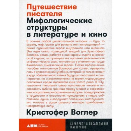 Writer's journey: mythological structures in literature and cinema. 3rd edition (cover). Volger K.