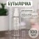 A bottle for storage, with a spray, with a division scale, 100 ml, white/transparent color