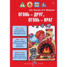 Fire, fire, fire-maid. Lykova I.A., Shipunova V.A.