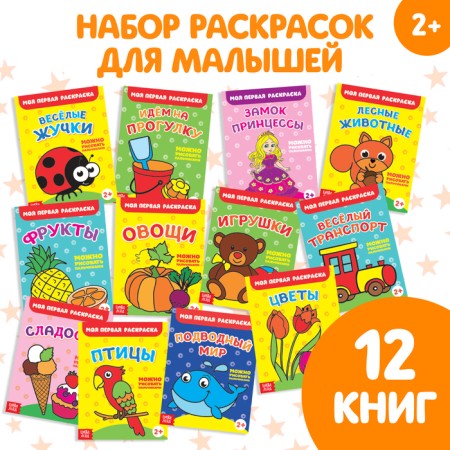 Coloring sets "My first coloring", 12 pcs. 16 p.