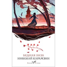 Бедная Лиза. Карамзин Н.М.