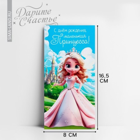 Money envelope “Happy Birthday!”, Princess, 16.5 x 8 cm