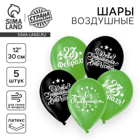 Шар латексный 12" «С Днём защитника Отечества!», 5 шт.