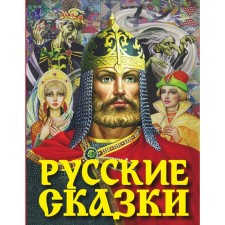 Русские сказки: Богатырь. Толстой А.Н.