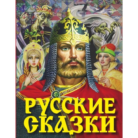 Русские сказки: Богатырь. Толстой А.Н.