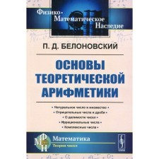Основы теоретической арифметики. Учебное пособие. 2-е издание. Белоновский П.Д.
